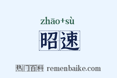 昭速是什么意思的图片